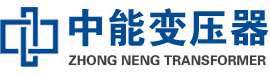 滦南油浸式变压器,滦南变压器生产厂家_滦南中能变压器厂家欢迎您